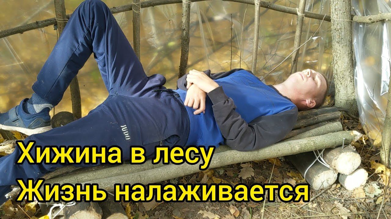 Хижина в лесу, моя давняя мечта. Жизнь налаживается. Bushcraft смотреть онлайн