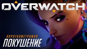 Короткометражка «Покушение» |Overwatch
