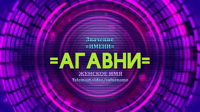 Значение имени Агавни - Тайна имени смотреть онлайн