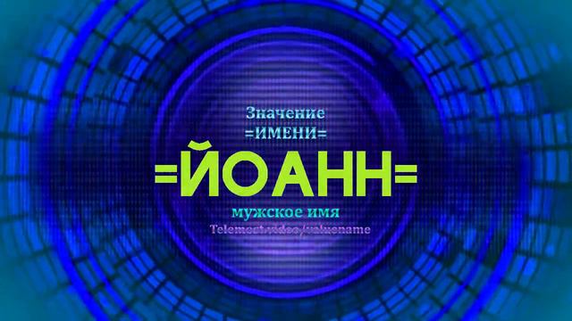 Значение имени Йоанн - Тайна имени смотреть онлайн