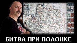 Битва при Полонке и поход князя Хованского 1660 года