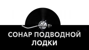 Сонар подводной лодки ? - звук сонара подводной лодки и шум сонара подлодки ?️