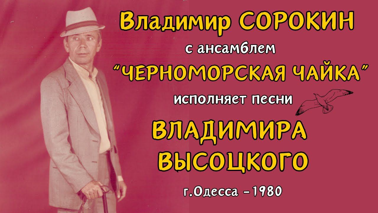 ПЕСНИ ВЛАДИМИРА ВЫСОЦКОГО. Поет Владимир СОРОКИН с ВИА "Черноморская Чайка" и "Мираж". Одесса, 1980 смотреть онлайн