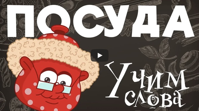Изучаем ПОСУДУ | Развивающие мультики для МАЛЫШЕЙ и ДЕТЕЙ | Детский канал 1+ смотреть онлайн
