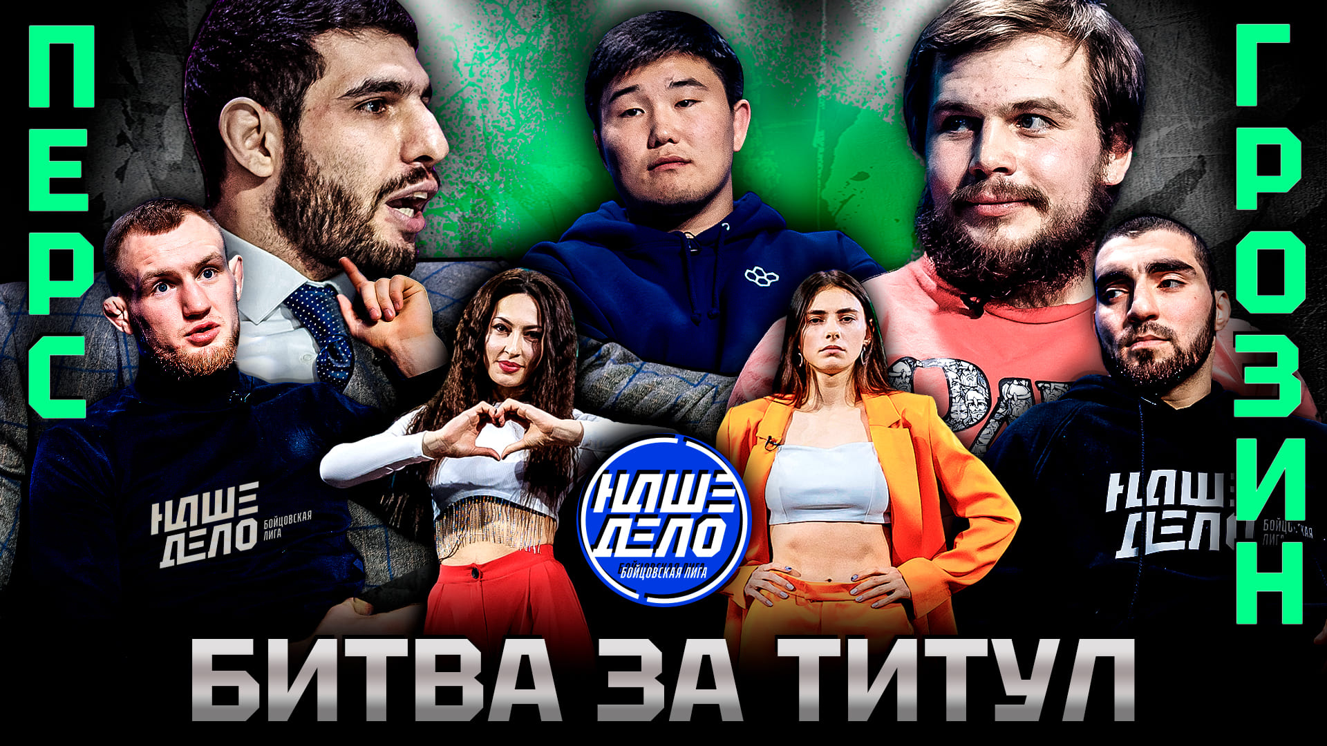 Перс VS Касымбай. Хейбати VS Грозин. Ершов VS Леденев. ПОЩЕЧИНА. Рофаль. Кадиев VS Ялымов. Букин