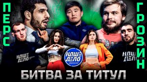 Перс VS Касымбай. Хейбати VS Грозин. Ершов VS Леденев. ПОЩЕЧИНА. Рофаль. Кадиев VS Ялымов. Букин