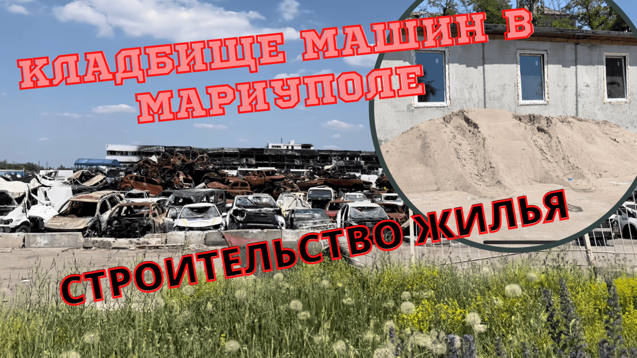 СТРОЙКА В МАРИУПОЛЕ, КЛАДБИЩЕ МАШИН, РЫНКИ смотреть онлайн