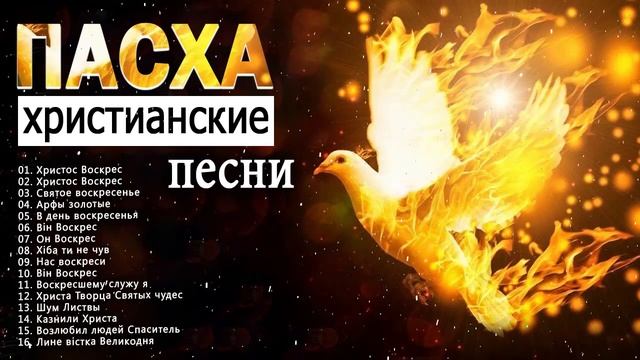 песни на пасху христианские - христианская Музыка смотреть онлайн