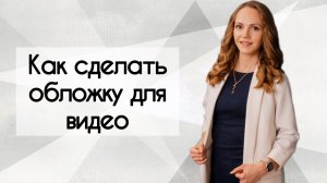 Как сделать простую обложку для видео. InShot