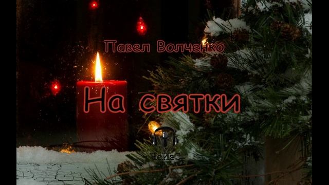Павел Волченко  - На святки. ДРАМА. Аудиокниги читает ЧеИзС