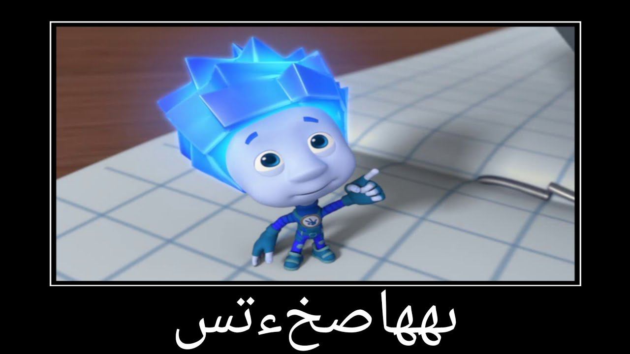 фиксики на арабском смотреть онлайн