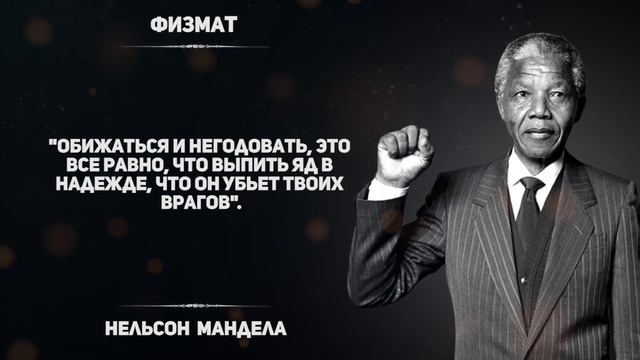 Сильные Цитаты Нельсона Манделы. смотреть онлайн
