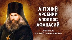 01 Антоний, Арсений, Аммон, Аполлос, Афанасий — Отечник — Игнатий Брянчанинов