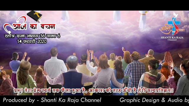 AAJ KA VACHAN 14 FEBRUARY 2020 PSALM 36-6 смотреть онлайн