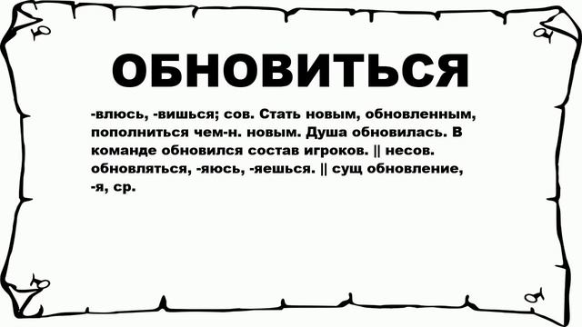 ОБНОВИТЬСЯ - что это такое? значение и описание смотреть онлайн