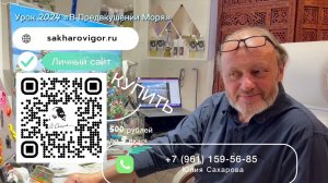 Игорь Сахаров Урок «В Предвкушении Моря» полный урок на официальном сайте Игоря sakharovigor.ru