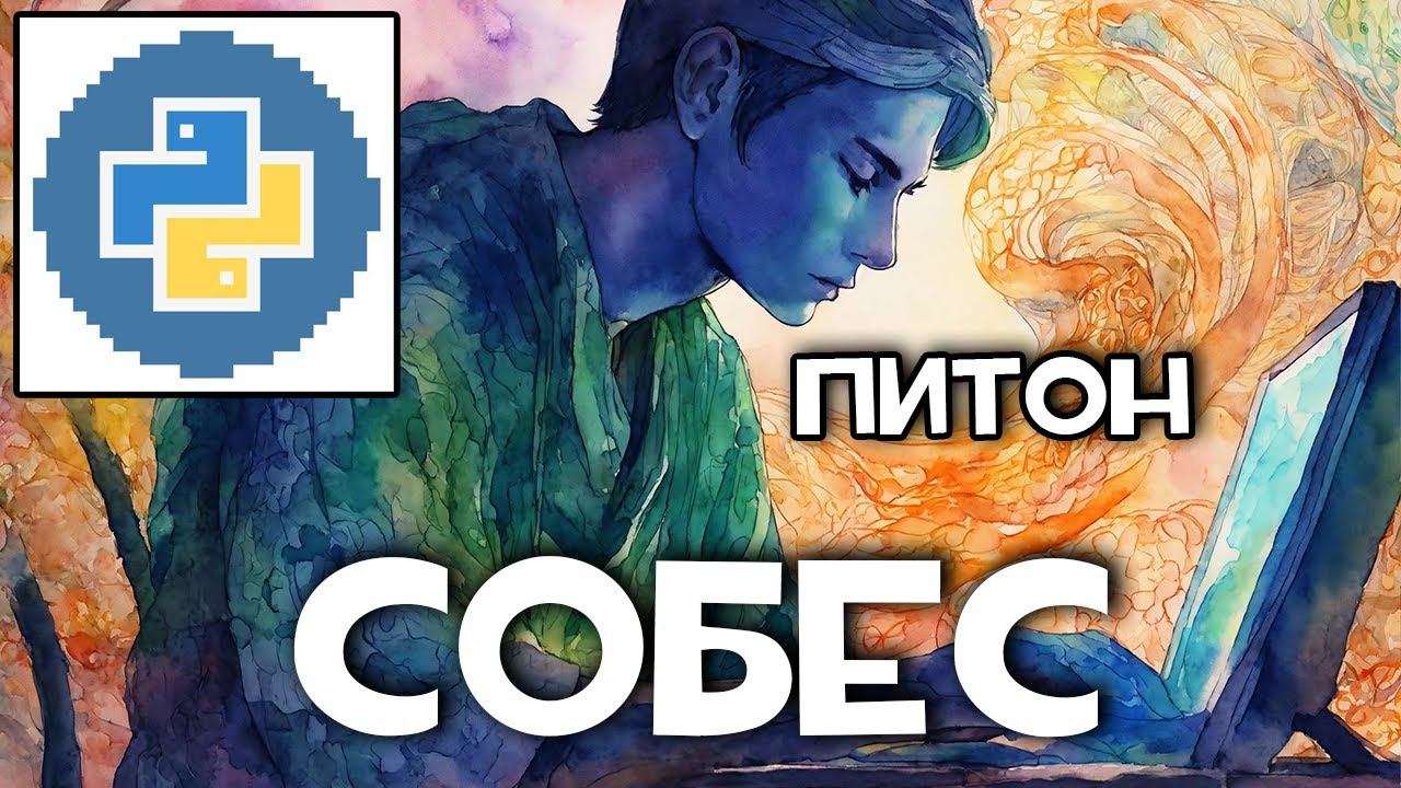 Реальное собеседование Junior Python разработчик | Когда оффер? :D смотреть онлайн