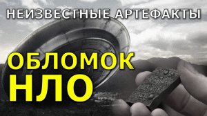 Неизвестные артефакты. Обломок НЛО. Николай Субботин