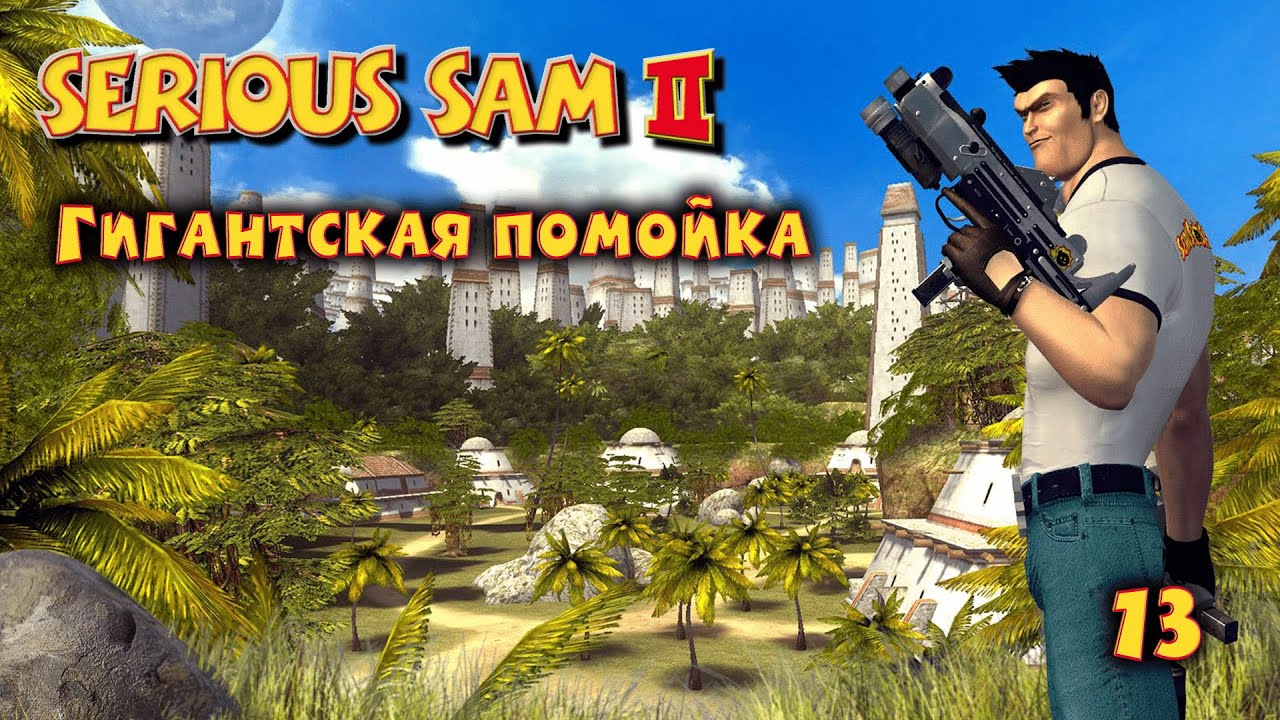 Serious Sam 2. Часть 13. Гигантская помойка смотреть онлайн