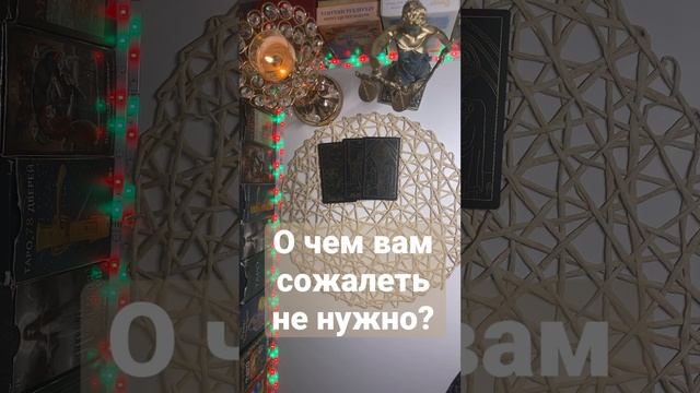 О чем вам сожалеть не нужно???? смотреть онлайн