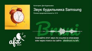 Звук: Звук будильника Samsung