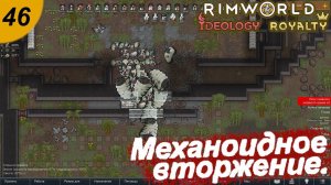 Механоидное вторжение.#46 RimWorld Royalty+Ideology. Прохождение.