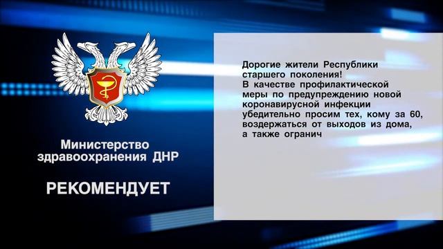 Министерство здравоохранения. Рекомендации для пожилых жителей смотреть онлайн