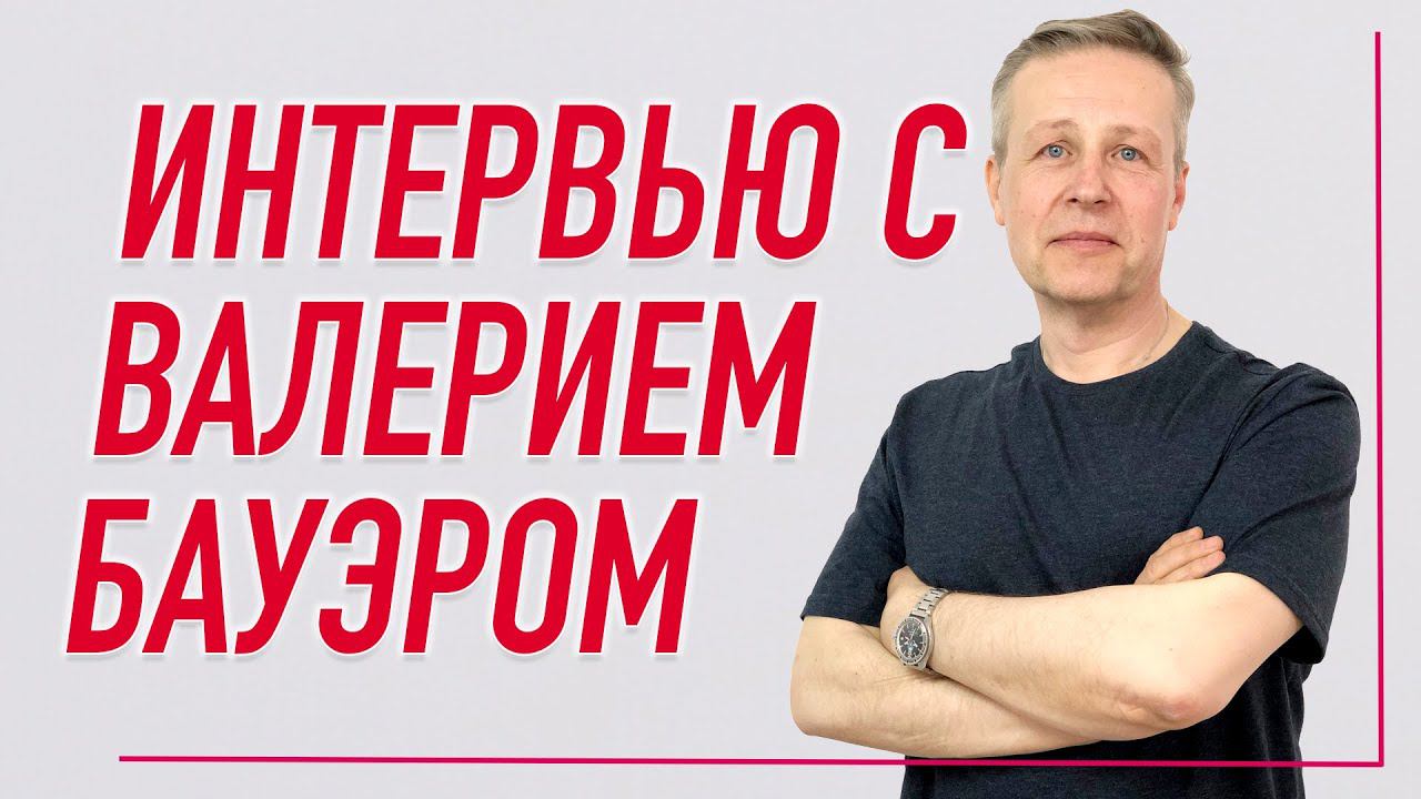 ИНТЕРВЬЮ С ВАЛЕРИЕМ БАУЭРОМ | Валентин Гайт | Учебный центр BBALANCE