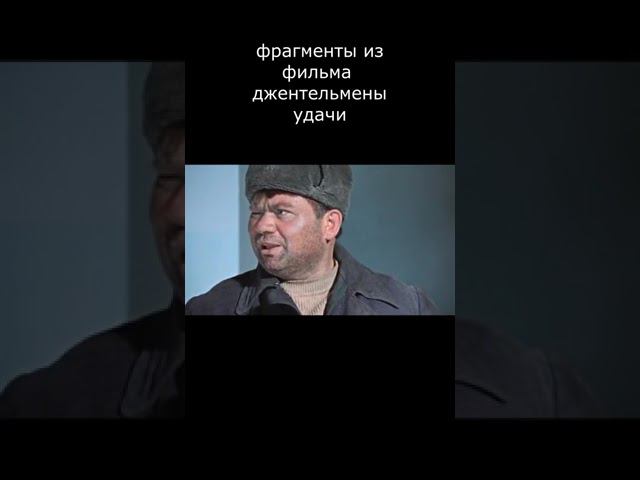 #кино #фильм #shortsvideo #прикол  #фильмы #джентельменыудачи #ytp #rytp #доцент #shortsfyp