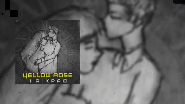 YELLOW ROSE - НА КРАЮ (PROD. WDM & NP BEATS) (Official Audio) смотреть онлайн