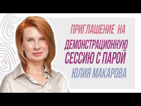 Приглашение Юлии Макаровой на демонстрационную сессию с парой смотреть онлайн