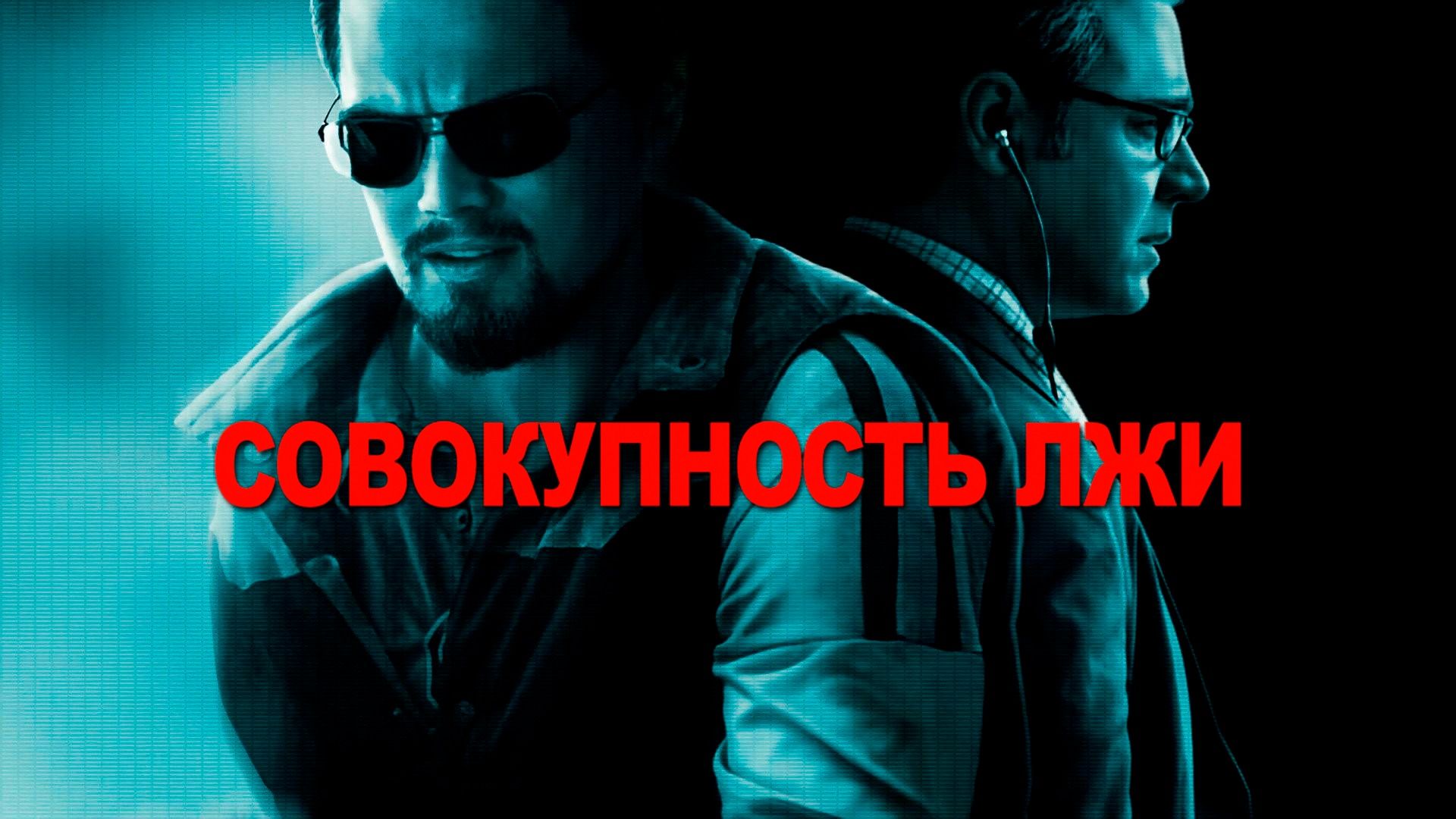 Совокупность лжи | Body of Lies (2008) смотреть онлайн