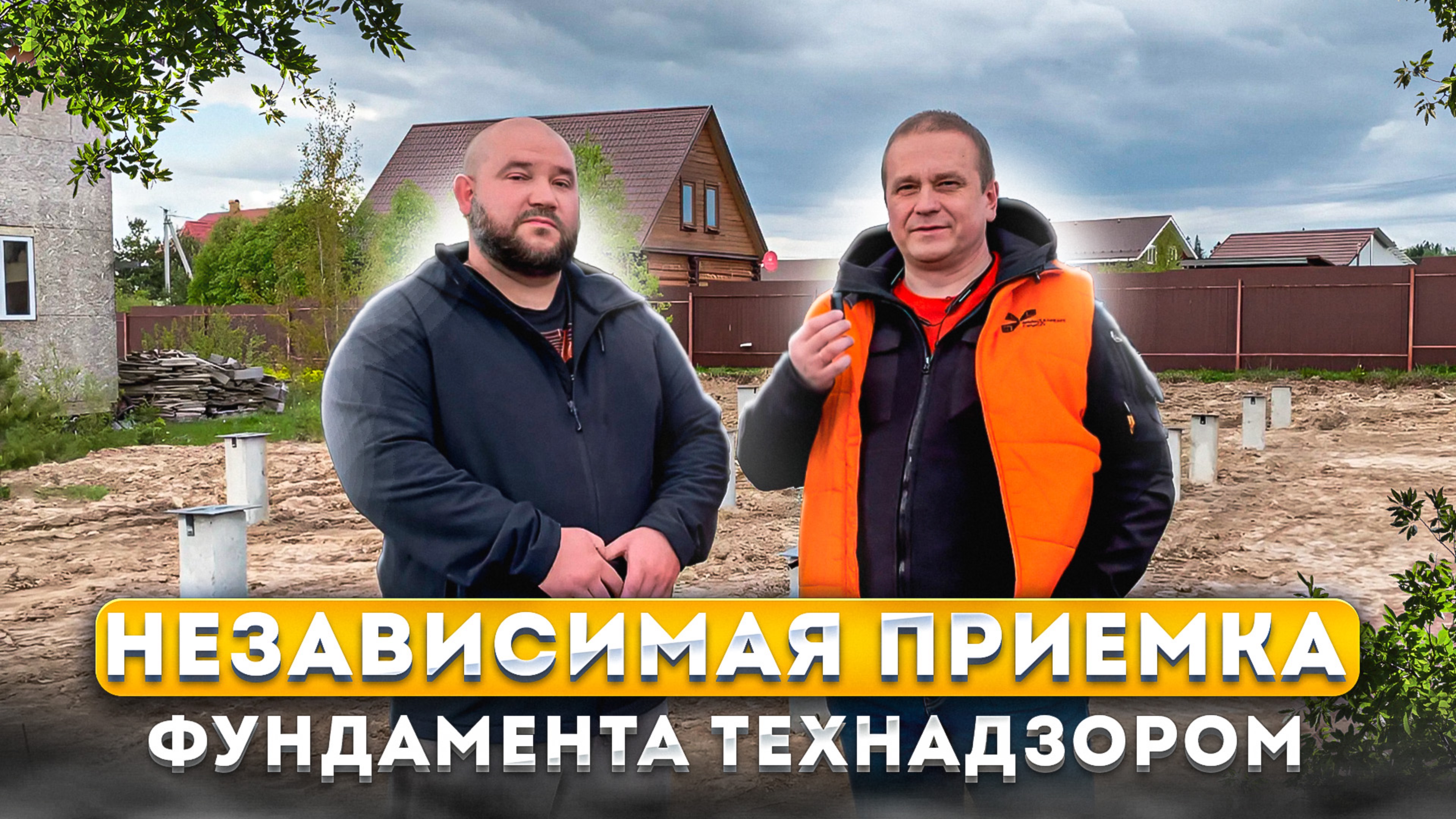 Приемка фундамента технадзором - каков итог работы смотреть онлайн