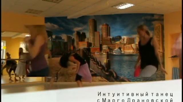 Интуитивный танец с Марго 27 октября 2013 смотреть онлайн