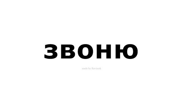 как произносится звоню смотреть онлайн