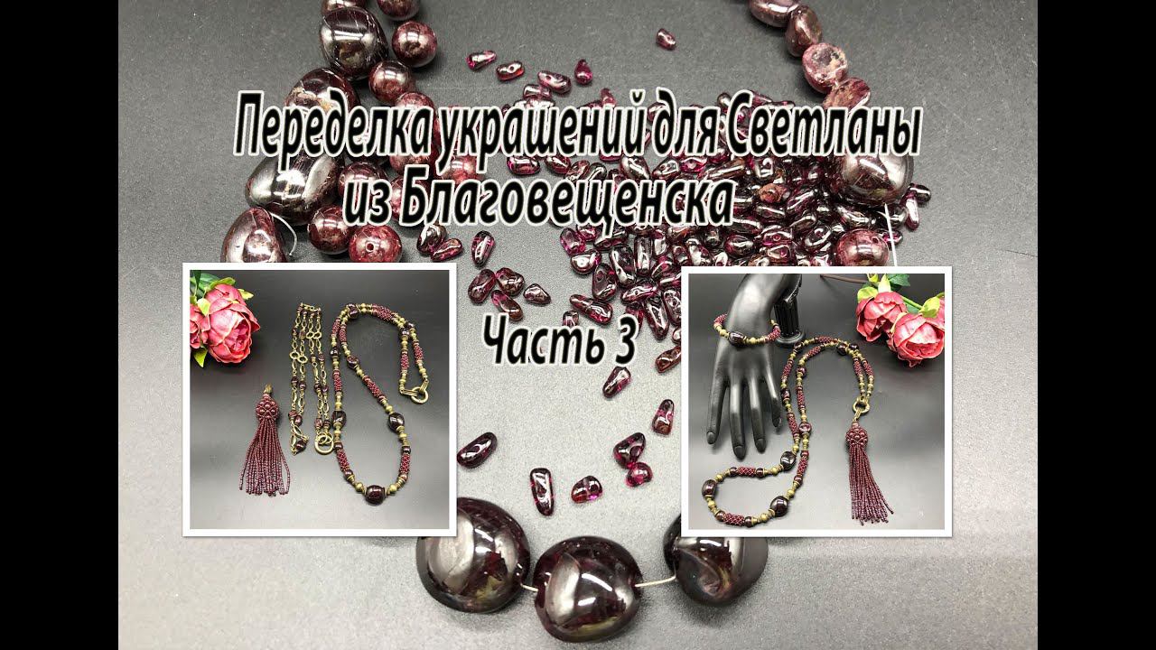 Сотуар, браслет, кисть, цепочка с ГРАНАТОМ. Переделка для Светланы из Благовещенска. Часть 3. смотреть онлайн
