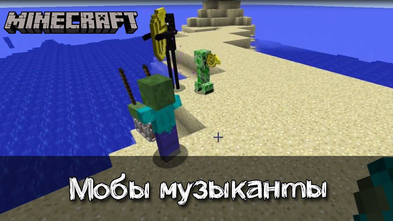 Мобы музыканты и музыкальные инструменты в Майнкрафт | Обзор мода Instrumental Mobs смотреть онлайн