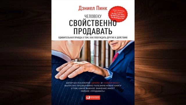 Человеку свойственно продавать. Удивительная правда о том, как побуждать других (Дэниел Пинк) Книга смотреть онлайн