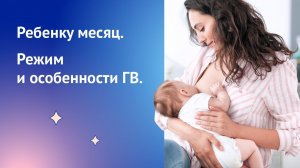 Кормление грудью в 1 месяц. Особенности ГВ.