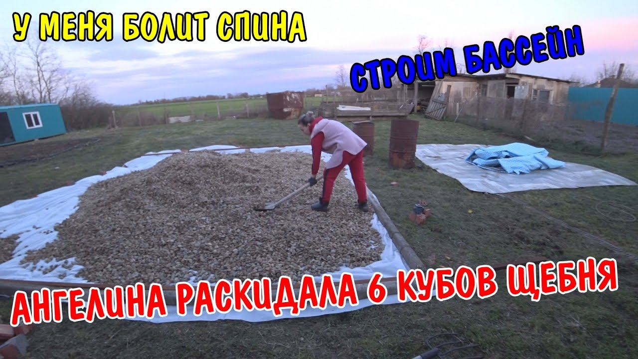 КУПИЛ 6 КУБОВ ЩЕБНЯ ЗА 10000р / АНГЕЛИНА ПОМОГЛА РАСКИДАТЬ ЩЕБЕНЬ / УСТАНАВЛИВАЕМ БАССЕЙН / РЕМОНТ смотреть онлайн