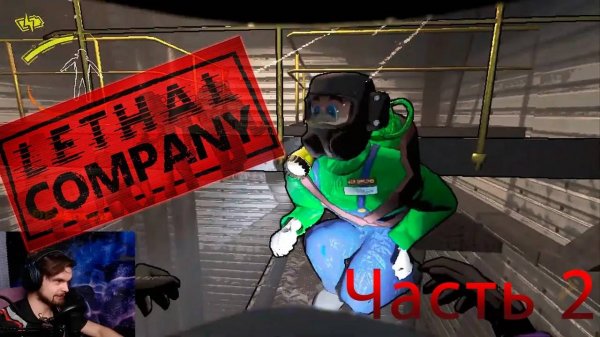 Играем и угараем на стриме в Lethal Company! Часть 2.