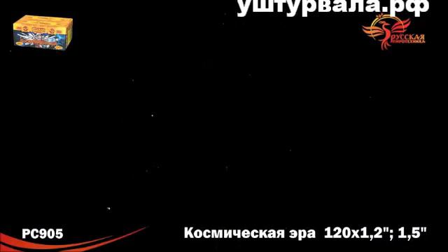 РС 905 Космическая эра 1,2 1,5 х 120 смотреть онлайн