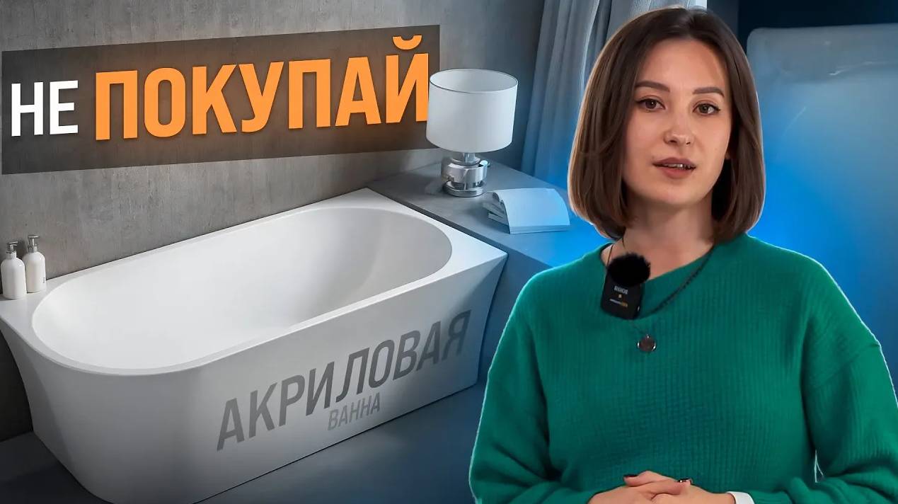 Акриловая ванна: КОМУ ТОЧНО НЕ ПОДОЙДЕТ? Главные МИНУСЫ акриловой ванны! Как выбрать ванну? смотреть онлайн