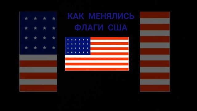 как менялись звёздочки на флаге сша смотреть онлайн