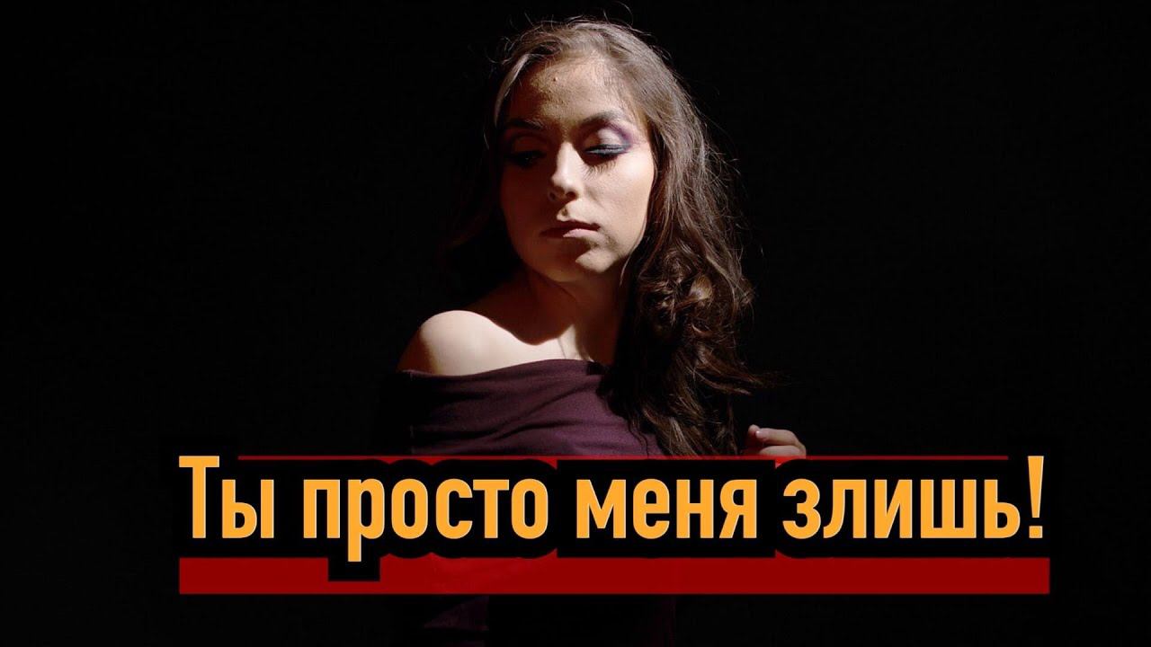 Почему после расставания бывшая до сих пор на тебя злится? смотреть онлайн