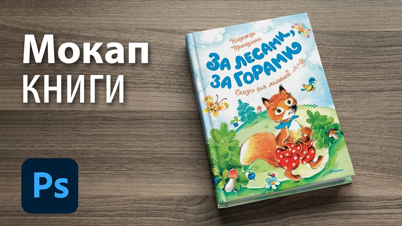 Как сделать мокап книги в фотошопе смотреть онлайн