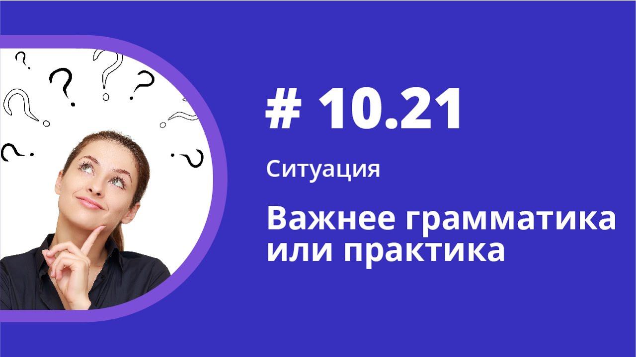 Ситуация. Важнее грамматика или практика? Аудиокнига "Как учить иностранные языки". Елена Шипилова. смотреть онлайн