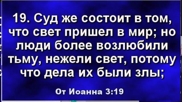Проповедь. Суд же состоит в том, что свет пришел в мир; но люди более возлюбили тьму (Иоан.3:19) смотреть онлайн