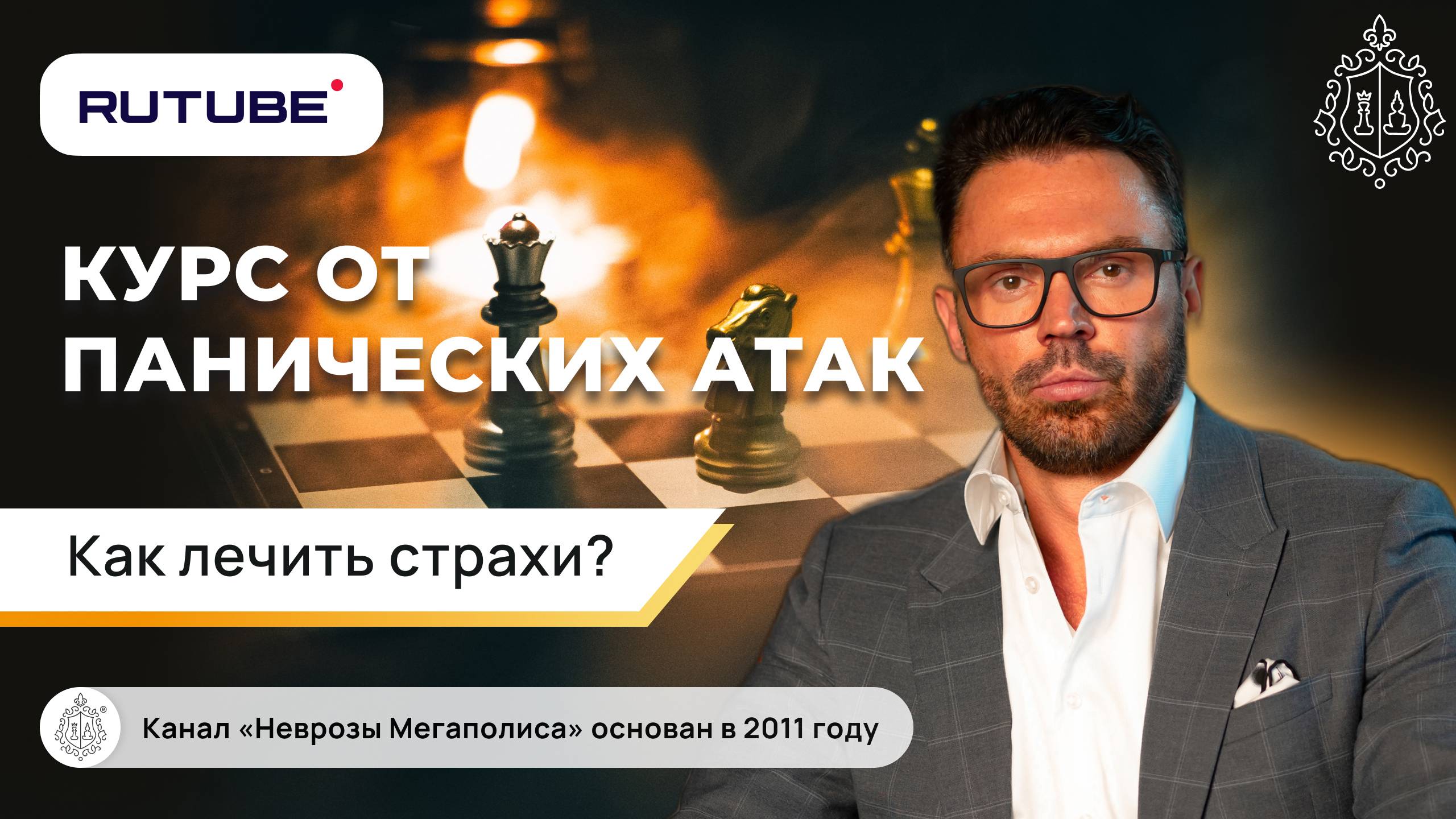 Курс от панических атак. Как лечить страхи и сомнения? Когнитивная терапия смотреть онлайн
