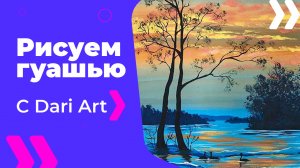 Бесплатный урок рисования! Рисуем гуашью весенний пейзаж с закатом! Гуашь для начинающих!